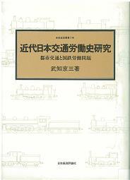 近代日本交通労働史研究
