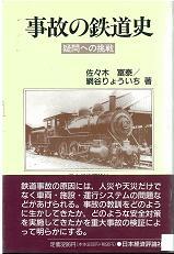 事故の鉄道史