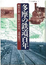 多摩の鉄道百年