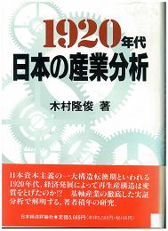 1920年代日本の産業分析