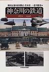 神奈川の鉄道1872-1996