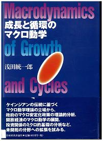 成長と循環のマクロ動学