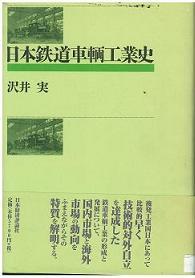 日本鉄道車輌工業史