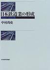 日本鉄道業の形成