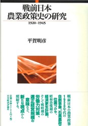 戦前日本農業政策史の研究
