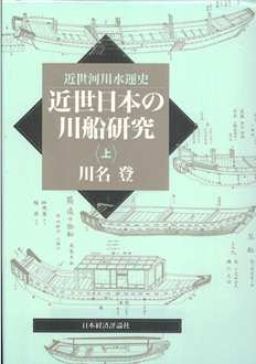 近世日本の川船研究(上)