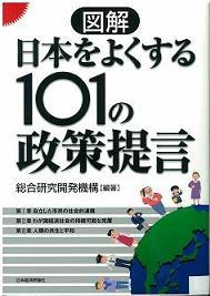 図解日本をよくする101の政策提言