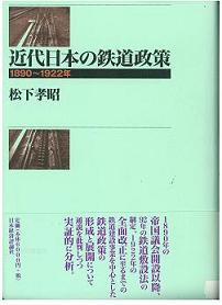 近代日本の鉄道政策