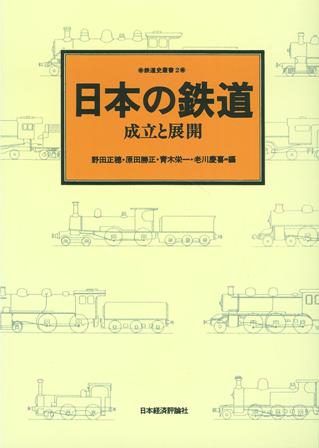 日本の鉄道〔オンデマンド版〕