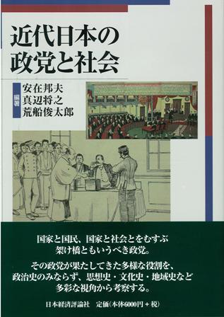 近代日本の政党と社会  〔ｵﾝﾃﾞﾏﾝﾄﾞ版〕