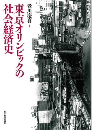 東京オリンピックの社会経済史（オンデマンド版）