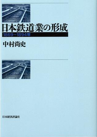 日本鉄道業の形成（オンデマンド版）