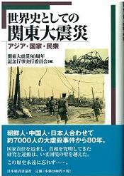 世界史としての関東大震災