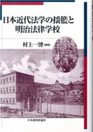 日本近代法学の揺籃と明治法律学校
