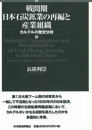 戦間期日本石炭鉱業の再編と産業組織