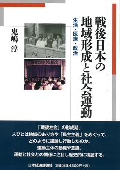 戦後日本の地域形成と社会運動