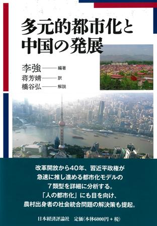 多元的都市化と中国の発展