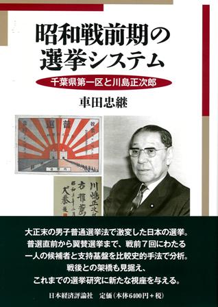 昭和戦前期の選挙システム
