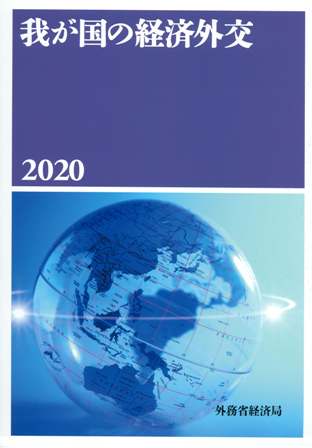 我が国の経済外交2020