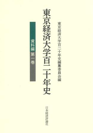 東京経済大学百二十年史　資料編　第一巻