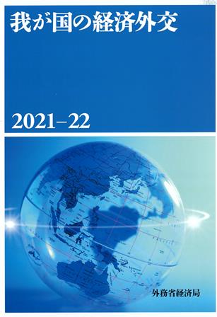 我が国の経済外交2021-22